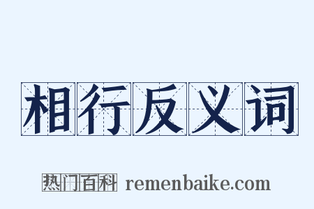 相行反义词是什么意思的图片